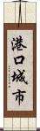 港口城市 Scroll