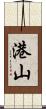 港山 Scroll