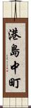 港島中町 Scroll