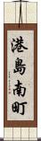 港島南町 Scroll