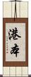 港本 Scroll