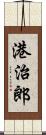 港治郎 Scroll