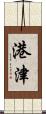 港津 Scroll
