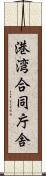 港湾合同庁舎 Scroll