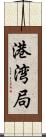 港湾局 Scroll