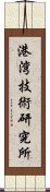 港湾技術研究所 Scroll