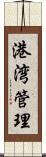 港湾管理 Scroll