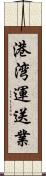 港湾運送業 Scroll