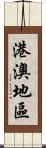 港澳地區 Scroll