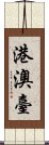 港澳臺 Scroll