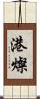 港燦 Scroll