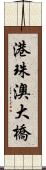 港珠澳大橋 Scroll