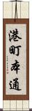港町本通 Scroll