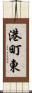 港町東 Scroll