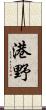 港野 Scroll