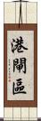 港閘區 Scroll