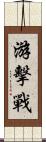 游擊戰 Scroll