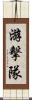 游擊隊 Scroll