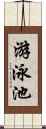 游泳池 Scroll