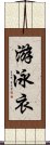 游泳衣 Scroll