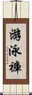 游泳褲 Scroll