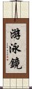 游泳鏡 Scroll