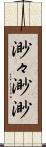 渺々;渺渺 Scroll