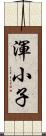 渾小子 Scroll