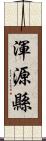 渾源縣 Scroll