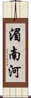 湄南河 Scroll