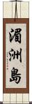 湄洲島 Scroll