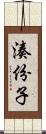 湊份子 Scroll