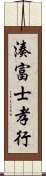 湊富士孝行 Scroll