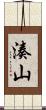 湊山 Scroll