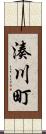 湊川町 Scroll