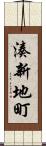 湊新地町 Scroll