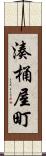 湊桶屋町 Scroll