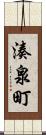 湊泉町 Scroll