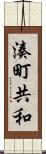 湊町共和 Scroll