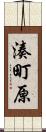 湊町原 Scroll