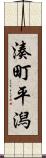 湊町平潟 Scroll