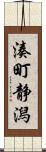 湊町静潟 Scroll