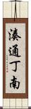 湊通丁南 Scroll