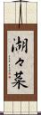 湖々菜 Scroll