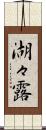 湖々露 Scroll