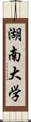 湖南大学 Scroll