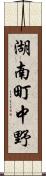 湖南町中野 Scroll