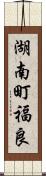 湖南町福良 Scroll