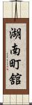 湖南町舘 Scroll