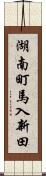 湖南町馬入新田 Scroll